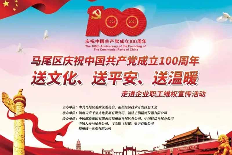 Mawei district to celebrate the 100th anniversary of the party“Send culture, send peace, send warmth” event launch ceremony was successfully held in  WIDE PLUS, Fujian